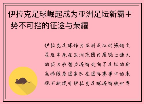 伊拉克足球崛起成为亚洲足坛新霸主 势不可挡的征途与荣耀