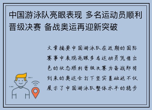 中国游泳队亮眼表现 多名运动员顺利晋级决赛 备战奥运再迎新突破