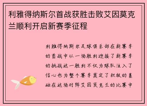 利雅得纳斯尔首战获胜击败艾因莫克兰顺利开启新赛季征程