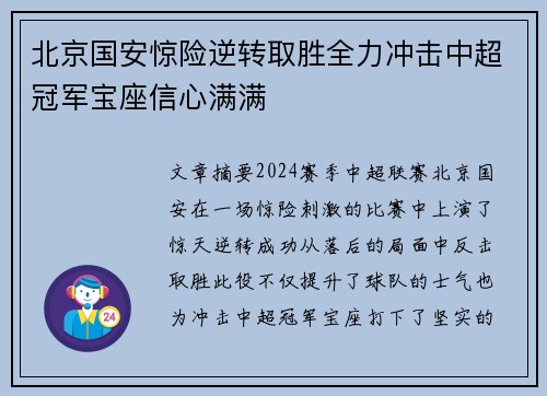 北京国安惊险逆转取胜全力冲击中超冠军宝座信心满满