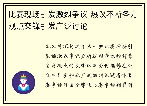 比赛现场引发激烈争议 热议不断各方观点交锋引发广泛讨论