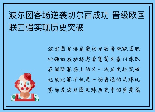 波尔图客场逆袭切尔西成功 晋级欧国联四强实现历史突破