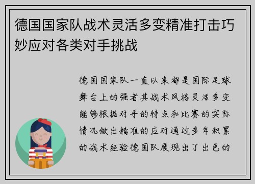 德国国家队战术灵活多变精准打击巧妙应对各类对手挑战