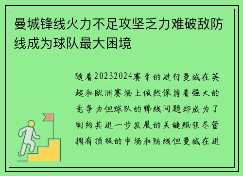 曼城锋线火力不足攻坚乏力难破敌防线成为球队最大困境