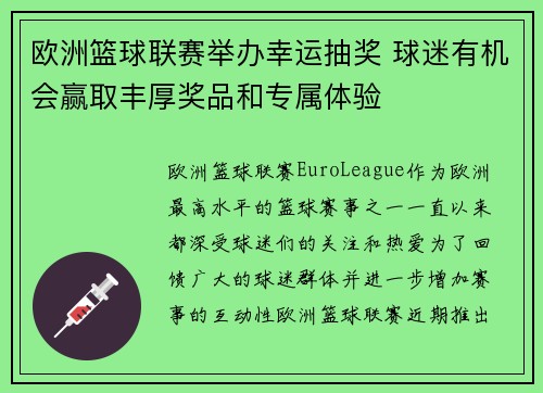 欧洲篮球联赛举办幸运抽奖 球迷有机会赢取丰厚奖品和专属体验