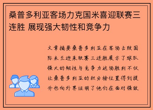 桑普多利亚客场力克国米喜迎联赛三连胜 展现强大韧性和竞争力