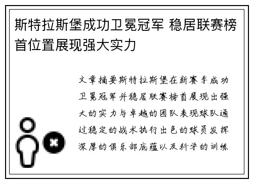 斯特拉斯堡成功卫冕冠军 稳居联赛榜首位置展现强大实力