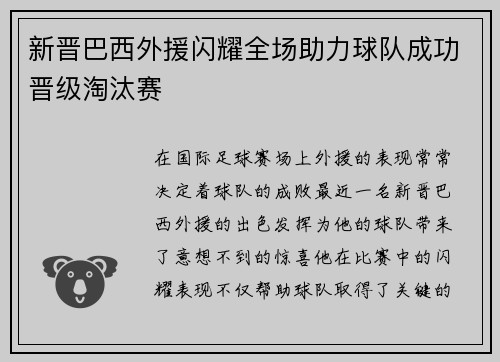 新晋巴西外援闪耀全场助力球队成功晋级淘汰赛