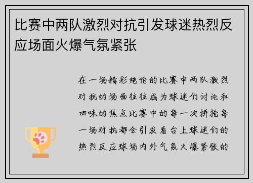 比赛中两队激烈对抗引发球迷热烈反应场面火爆气氛紧张