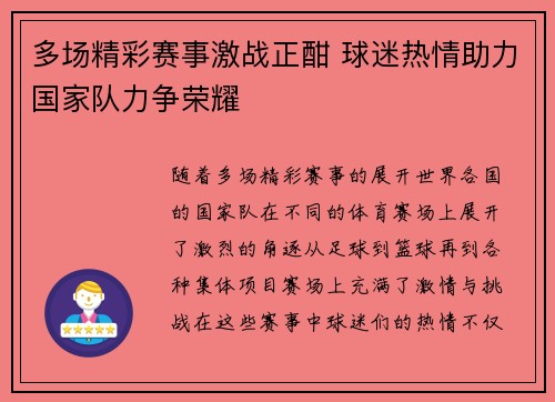 多场精彩赛事激战正酣 球迷热情助力国家队力争荣耀