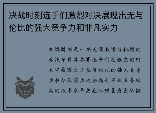 决战时刻选手们激烈对决展现出无与伦比的强大竞争力和非凡实力