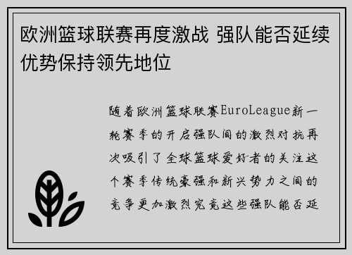 欧洲篮球联赛再度激战 强队能否延续优势保持领先地位