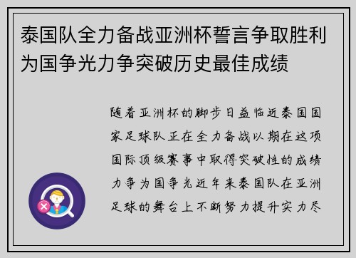 泰国队全力备战亚洲杯誓言争取胜利为国争光力争突破历史最佳成绩