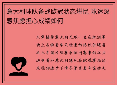 意大利球队备战欧冠状态堪忧 球迷深感焦虑担心成绩如何