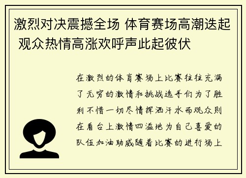 激烈对决震撼全场 体育赛场高潮迭起 观众热情高涨欢呼声此起彼伏