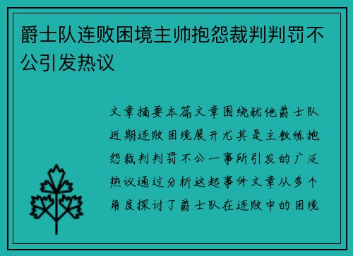 爵士队连败困境主帅抱怨裁判判罚不公引发热议