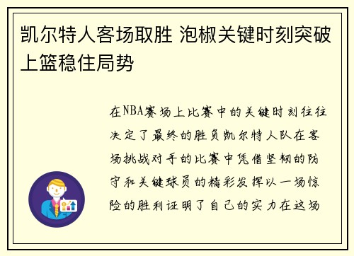 凯尔特人客场取胜 泡椒关键时刻突破上篮稳住局势