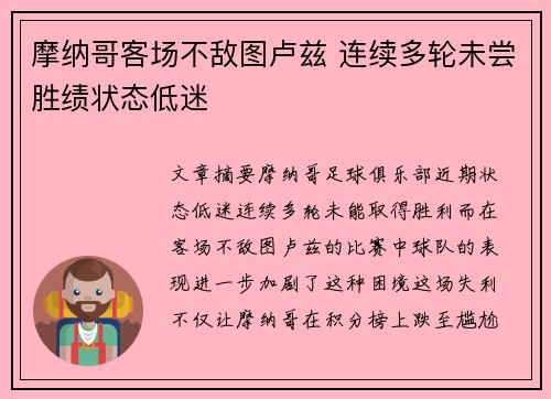 摩纳哥客场不敌图卢兹 连续多轮未尝胜绩状态低迷