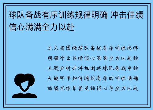 球队备战有序训练规律明确 冲击佳绩信心满满全力以赴