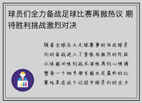 球员们全力备战足球比赛再掀热议 期待胜利挑战激烈对决