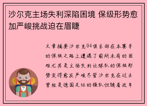 沙尔克主场失利深陷困境 保级形势愈加严峻挑战迫在眉睫