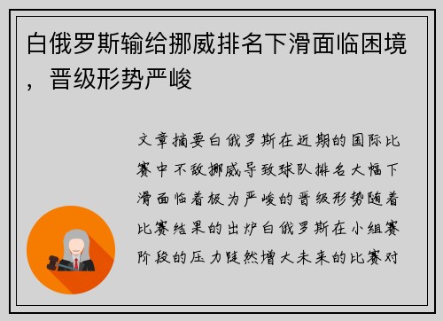 白俄罗斯输给挪威排名下滑面临困境，晋级形势严峻