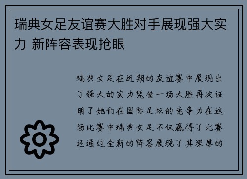 瑞典女足友谊赛大胜对手展现强大实力 新阵容表现抢眼