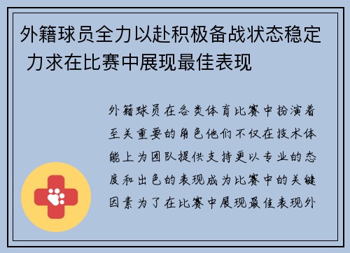 外籍球员全力以赴积极备战状态稳定 力求在比赛中展现最佳表现