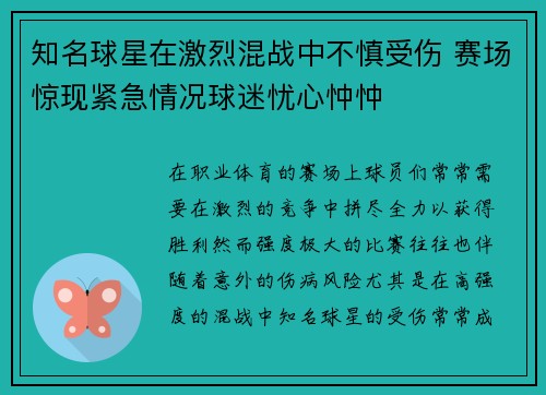 知名球星在激烈混战中不慎受伤 赛场惊现紧急情况球迷忧心忡忡