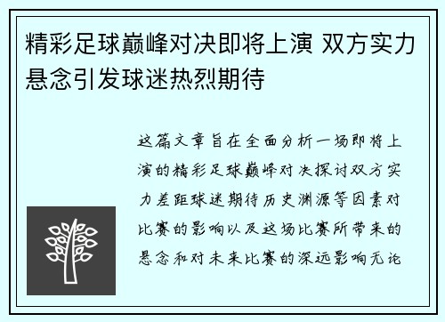 精彩足球巅峰对决即将上演 双方实力悬念引发球迷热烈期待