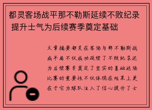 都灵客场战平那不勒斯延续不败纪录 提升士气为后续赛季奠定基础