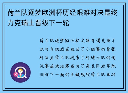 荷兰队逐梦欧洲杯历经艰难对决最终力克瑞士晋级下一轮