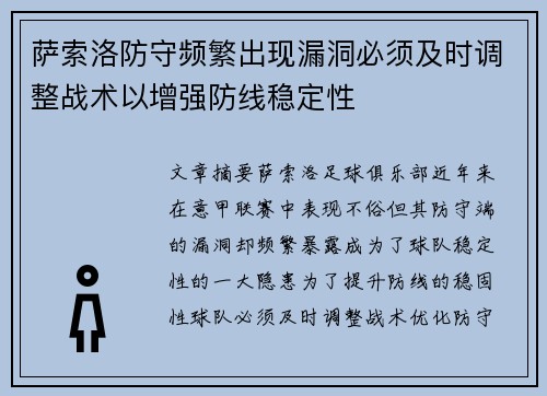 萨索洛防守频繁出现漏洞必须及时调整战术以增强防线稳定性