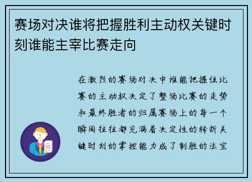 赛场对决谁将把握胜利主动权关键时刻谁能主宰比赛走向