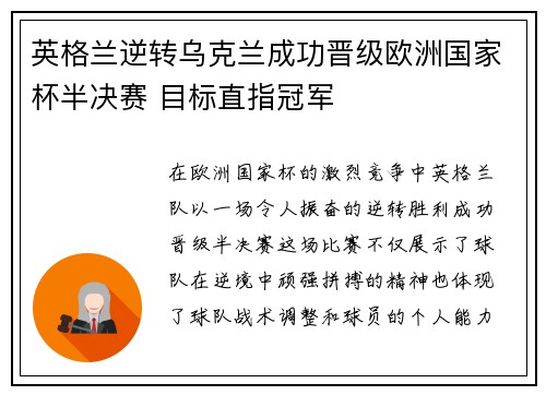 英格兰逆转乌克兰成功晋级欧洲国家杯半决赛 目标直指冠军