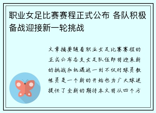 职业女足比赛赛程正式公布 各队积极备战迎接新一轮挑战