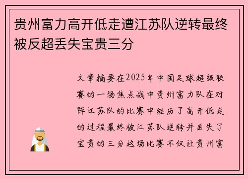 贵州富力高开低走遭江苏队逆转最终被反超丢失宝贵三分