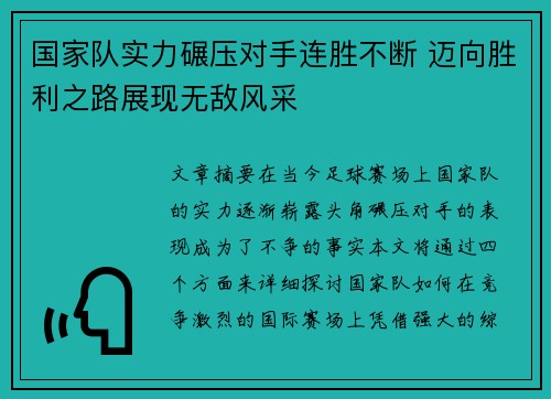 国家队实力碾压对手连胜不断 迈向胜利之路展现无敌风采