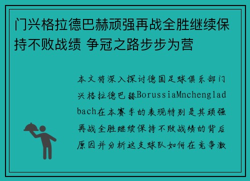 门兴格拉德巴赫顽强再战全胜继续保持不败战绩 争冠之路步步为营