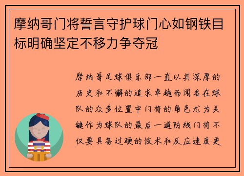 摩纳哥门将誓言守护球门心如钢铁目标明确坚定不移力争夺冠