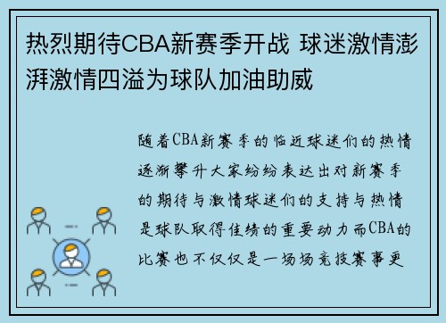 热烈期待CBA新赛季开战 球迷激情澎湃激情四溢为球队加油助威