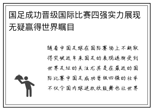 国足成功晋级国际比赛四强实力展现无疑赢得世界瞩目