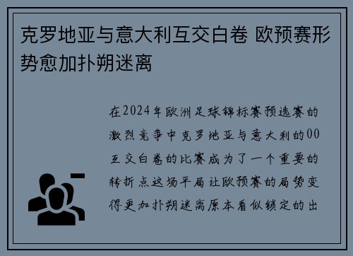 克罗地亚与意大利互交白卷 欧预赛形势愈加扑朔迷离