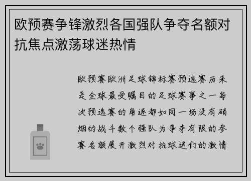 欧预赛争锋激烈各国强队争夺名额对抗焦点激荡球迷热情