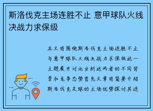 斯洛伐克主场连胜不止 意甲球队火线决战力求保级