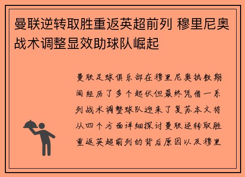 曼联逆转取胜重返英超前列 穆里尼奥战术调整显效助球队崛起