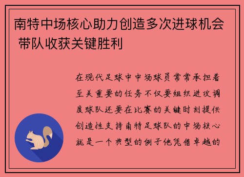 南特中场核心助力创造多次进球机会 带队收获关键胜利