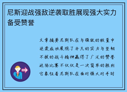 尼斯迎战强敌逆袭取胜展现强大实力备受赞誉