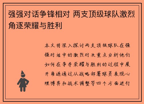 强强对话争锋相对 两支顶级球队激烈角逐荣耀与胜利