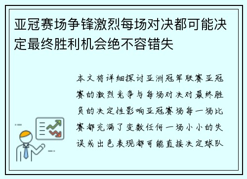 亚冠赛场争锋激烈每场对决都可能决定最终胜利机会绝不容错失